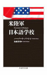 【中古】米陸軍日本語学校 / PassinHerbert