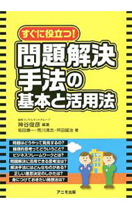 &nbsp;&nbsp;&nbsp; すぐに役立つ！問題解決手法の基本と活用法 単行本 の詳細 カテゴリ: 中古本 ジャンル: ビジネス 企業・経営 出版社: アニモ出版 レーベル: 作者: 神谷俊彦 カナ: スグニヤクダツモンダイカイケツシュホウノキホントカツヨウホウ / カミヤトシヒコ サイズ: 単行本 ISBN: 4897952369 発売日: 2020/04/01 関連商品リンク : 神谷俊彦 アニモ出版