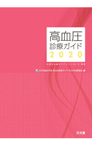 【中古】高血圧診療ガイド 2020/ 日本高血圧学会