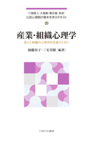 【中古】産業・組織心理学 / 加藤容子