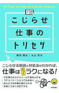 【中古】こじらせ仕事のトリセツ / 飯田剛弘