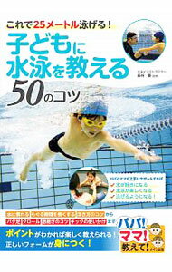 【中古】子どもに水泳を教える50のコツ / 長谷優
