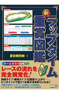 【中古】新ラップタイム重賞図鑑 / 夏目耕四郎