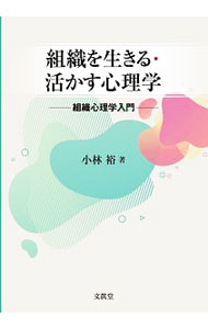 【中古】組織を生きる・活かす心理学 / 小林裕