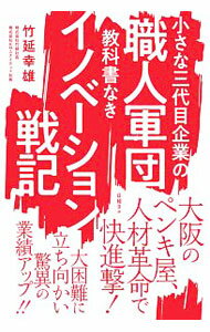 &nbsp;&nbsp;&nbsp; 小さな三代目企業の職人軍団教科書なきイノベーション戦記 単行本 の詳細 カテゴリ: 中古本 ジャンル: 産業・学術・歴史 建築・土木 出版社: 日経BP レーベル: 作者: 竹延幸雄 カナ: チイサナサンダイメキギョウノショクニングンダンキョウカショナキイノベーションセンキ / タケノベユキオ サイズ: 単行本 ISBN: 4822288761 発売日: 2020/04/01 関連商品リンク : 竹延幸雄 日経BP