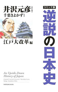 【中古】逆説の日本史 江戸大改革編/ 井沢元彦
