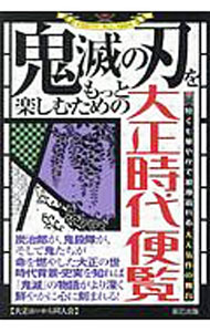 【中古】鬼滅の刃をもっと楽しむための大正時代便覧 / 大正はいから同人会