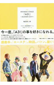 【中古】戯曲MANKAI STAGE『A3！』 2019SUMMER/ 亀田真二郎 (単行本)