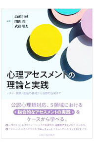 【中古】心理アセスメントの理論と実践 / 高瀬由嗣