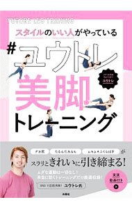 &nbsp;&nbsp;&nbsp; スタイルのいい人がやっている＃ユウトレ美脚トレーニング 単行本 の詳細 カテゴリ: 中古本 ジャンル: 女性・生活・コンピュータ メイク 出版社: 扶桑社 レーベル: 作者: ユウトレ カナ: スタイルノイイヒトガヤッテイルユウトレビキャクトレーニング / ユウトレ サイズ: 単行本 ISBN: 4594084561 発売日: 2020/04/01 関連商品リンク : ユウトレ 扶桑社