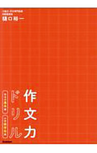 &nbsp;&nbsp;&nbsp; 作文力ドリル 作文の基本編小学低学年用 単行本 の詳細 カテゴリ: 中古本 ジャンル: 女性・生活・コンピュータ 手紙 出版社: 学研プラス レーベル: 作者: 樋口裕一 カナ: サクブンリョクドリル / ヒグチユウイチ サイズ: 単行本 ISBN: 4053049858 発売日: 2020/04/01 関連商品リンク : 樋口裕一 学研プラス