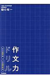 &nbsp;&nbsp;&nbsp; 作文力ドリル 作文の基本編小学高学年用 単行本 の詳細 カテゴリ: 中古本 ジャンル: 女性・生活・コンピュータ 手紙 出版社: 学研プラス レーベル: 作者: 樋口裕一 カナ: サクブンリョクドリル / ヒグチユウイチ サイズ: 単行本 ISBN: 4053049872 発売日: 2020/04/01 関連商品リンク : 樋口裕一 学研プラス