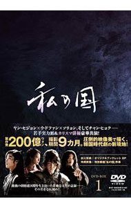 【中古】私の国　DVD−BOX1 / 洋画