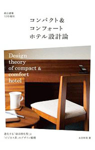 【中古】コンパクト＆コンフォートホテル設計論 / 永宮和美