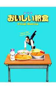 劇場版　おいしい給食　Final　Battle / 綾部真弥