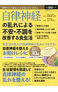 【中古】自律神経の乱れによる不安・不調を改善する食生活 / 高橋健太郎 (単行本)