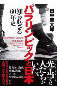 【中古】パラリンピックと日本 / 田中圭太郎