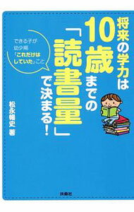 【中古】将来の学力は10歳までの「読書量」で決まる！ / 松永暢史 (文庫)