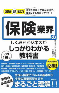 【中古】保険業界のしくみとビジネスがこれ1冊でしっかりわかる教科書 / GVフィナンシャル研究会 (単行本)