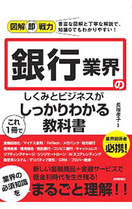 【中古】銀行業界のしくみとビジネスがこれ1冊でしっかりわかる教科書 / 長塚孝子 (単行本)