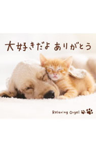 【中古】大好きだよ　ありがとう / ブルーライトワークス