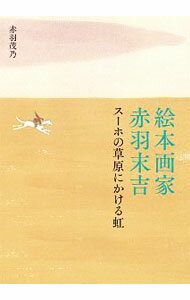 Other - 【中古】絵本画家　赤羽末吉 / 赤羽茂乃