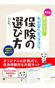 【中古】書けばわかる！わが家にピッタリな保険の選び方 / 末永健 (単行本)