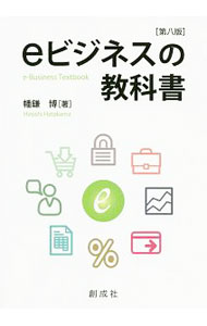 Agriculture and Livestock Industry - 【中古】eビジネスの教科書 / 幡鎌博 (単行本)