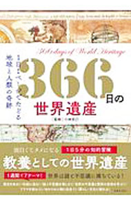 【中古】366日の世界遺産 / 小林克己