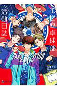 【中古】FAKE　MOTION−卓球の王将−エビ高卓球部活動日誌 / 九重ヤエ