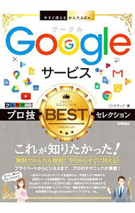 【中古】Googleサービスプロ技BESTセレクション / リンクアップ (単行本)