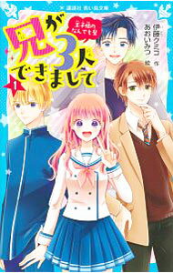 Author Name: Ma Line - 【中古】兄が3人できまして 1/ 伊藤クミコ (新書)