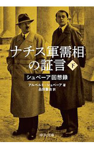&nbsp;&nbsp;&nbsp; ナチス軍需相の証言 下 文庫 の詳細 カテゴリ: 中古本 ジャンル: 産業・学術・歴史 西洋史 出版社: 中央公論新社 レーベル: 作者: SpeerAlbert カナ: ナチスグンジュショウノショウゲン / アルベルトシュペーア サイズ: 文庫 ISBN: 4122068896 発売日: 2020/05/01 関連商品リンク : SpeerAlbert 中央公論新社