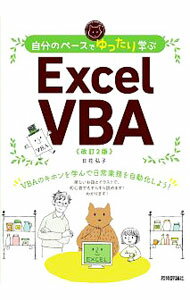 &nbsp;&nbsp;&nbsp; 自分のペースでゆったり学ぶExcel　VBA 単行本 の詳細 カテゴリ: 中古本 ジャンル: 女性・生活・コンピュータ コンピューター・インターネットその他 出版社: 技術評論社 レーベル: 作者: 日花弘子 カナ: ジブンノペースデユッタリマナブエクセルブイビーエー / ヒバナヒロコ サイズ: 単行本 ISBN: 4297112493 発売日: 2020/05/01 関連商品リンク : 日花弘子 技術評論社