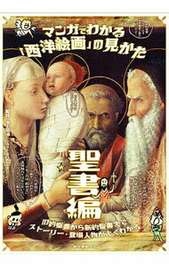 Pregnancy, Childbirth, Nurturing - 【中古】マンガでわかる「西洋絵画」の見かた 聖書編/ 池上英洋