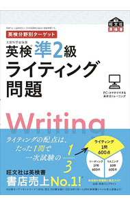 【中古】英検準2級ライティング問題 / 旺文社 (単行本)