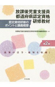 【中古】放課後児童支援員都道府県認定資格研修教材 / 放課後児童支援員認定資格研修教材編集委員会 (単行本)