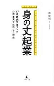 &nbsp;&nbsp;&nbsp; 身の丈起業 単行本 の詳細 カテゴリ: 中古本 ジャンル: ビジネス 企業・経営 出版社: 幻冬舎メディアコンサルティング レーベル: 作者: 池俊明 カナ: ミノタケキギョウ / イケトシアキ サイズ: 単行本 ISBN: 4344928558 発売日: 2020/05/01 関連商品リンク : 池俊明 幻冬舎メディアコンサルティング