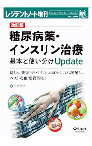 糖尿病薬・インスリン治療基本と使い分けUpdate / 弘世貴久 (単行本)