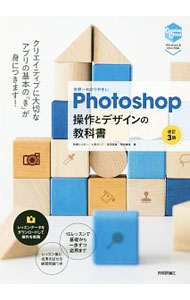 【中古】世界一わかりやすいPhotoshop操作とデザインの教科書 / 柘植ヒロポン (単行本)