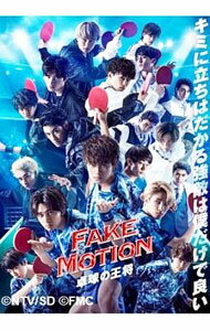 【中古】【Blu－ray】FAKE　MOTION－卓球の王将－ / 河合勇人【監督】