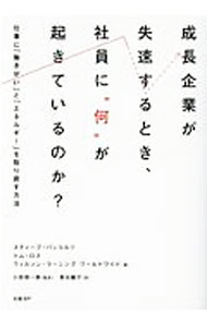 &nbsp;&nbsp;&nbsp; 成長企業が失速するとき、社員に“何”が起きているのか？ 単行本 の詳細 カテゴリ: 中古本 ジャンル: ビジネス リーダーシップ 出版社: 日経BP レーベル: 作者: BuchholzSteve カナ: セイチョウキギョウガシッソクスルトキシャインニナニガオキテイルノカ / スティーブバッコルツ サイズ: 単行本 ISBN: 4822288877 発売日: 2020/05/01 関連商品リンク : BuchholzSteve 日経BP