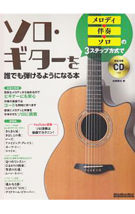 &nbsp;&nbsp;&nbsp; メロディ→伴奏→ソロの3ステップ方式でソロ・ギターを誰でも弾けるようになる本 単行本 の詳細 カテゴリ: 中古本 ジャンル: 女性・生活・コンピュータ 音楽 出版社: リットーミュージック レーベル: 作者: 佐藤雅也 カナ: メロディバンソウソロノスリーステップホウシキデソロギターオダレデモヒケルヨウニナルホン / サトウマサヤ サイズ: 単行本 ISBN: 4845634934 発売日: 2020/05/01 関連商品リンク : 佐藤雅也 リットーミュージック