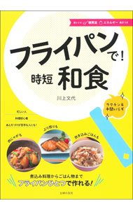 【中古】フライパンで！時短和食 / 川上文代