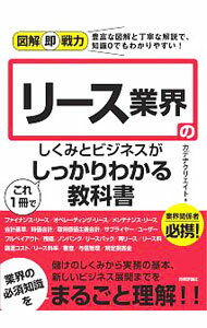 【中古】リース業界のしくみとビジネスがこれ1冊でしっかりわかる教科書 / カデナ...