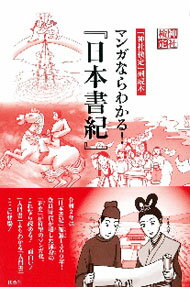【中古】マンガならわかる！『日本書紀』 /