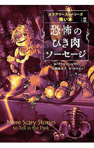 【中古】スケアリーストーリーズ怖い本 2/ SchwartzAlvin