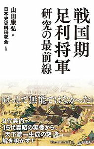 【中古】戦国期足利将軍研究の最前線 / 山田康弘 (単行本)