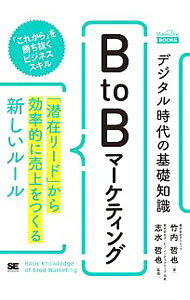 &nbsp;&nbsp;&nbsp; デジタル時代の基礎知識『BtoBマーケティング』 単行本 の詳細 カテゴリ: 中古本 ジャンル: ビジネス マーケティング・セールス 出版社: 翔泳社 レーベル: 作者: 竹内哲也 カナ: デジタルジダイノキソチシキビーツービーマーケティング / タケウチテツヤ サイズ: 単行本 ISBN: 4798165332 発売日: 2020/05/01 関連商品リンク : 竹内哲也 翔泳社