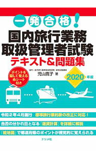 Engineering - 【中古】一発合格！国内旅行業務取扱管理者試験テキスト＆問題集 2020年版/ 児山寛子